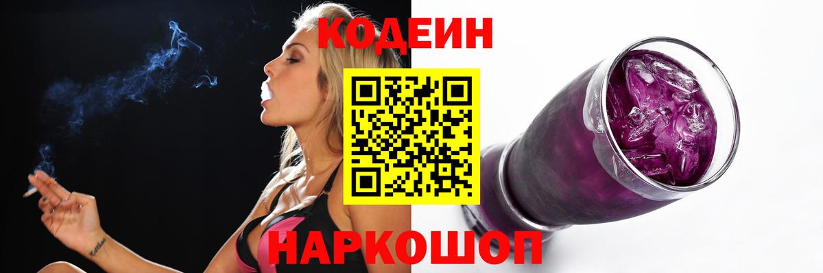 Codein Purple Drank  Вход с VPN  Сибай  Codein Purple Drank 